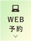 WEB予約