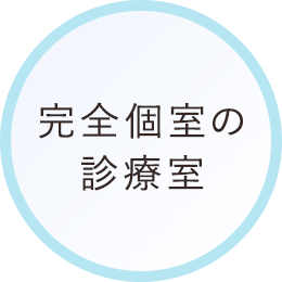 完全個室の診療室